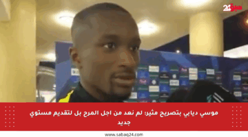 موسى ديابي بتصريح مثير: لم نعد من أجل المرح بل لتقديم مستوى جديد